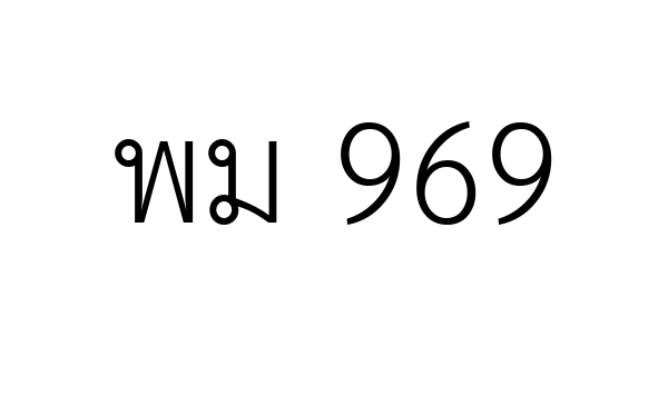พม 969